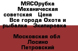 МЯСОрубка Механическая советская › Цена ­ 1 000 - Все города Охота и рыбалка » Экипировка   . Московская обл.,Лосино-Петровский г.